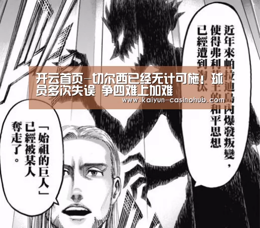 开云首页-切尔西已经无计可施!球员多次失误 争四难上加难(图1) 开云首页